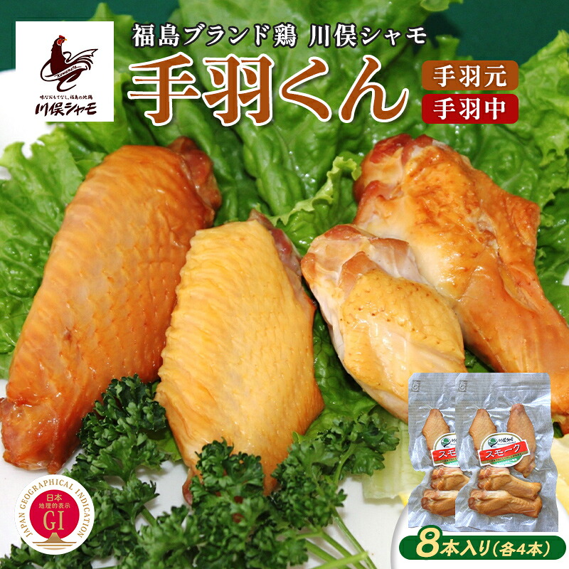 【ふるさと納税】福島ブランド鶏 川俣シャモ 手羽くん 8本入り 4本×2 FAF-0168 6,750円
