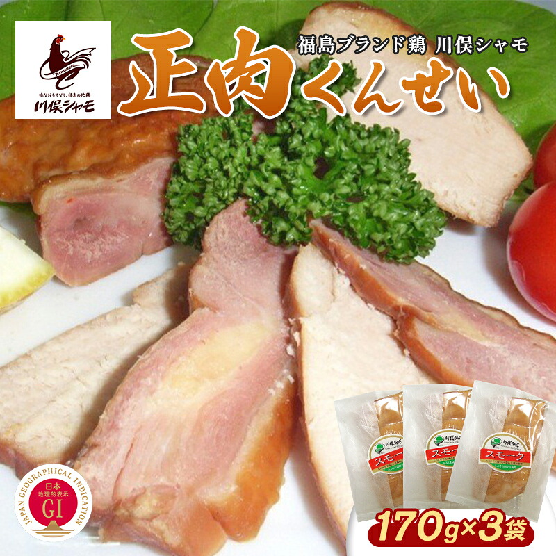 【ふるさと納税】福島ブランド鶏 川俣シャモ 正肉くんせい 3個 FAF-0170｜福島県川俣町