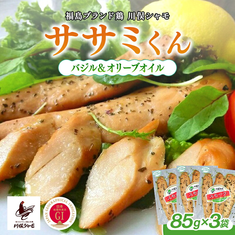 【ふるさと納税】福島ブランド鶏 川俣シャモ ササミくん バジル＆オリーブオイル 3袋 FAF-0176｜福島県川俣町