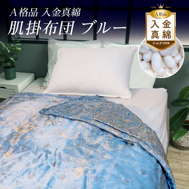 【ふるさと納税】A格品 入り口・入口金真綿 肌掛布団 青碧  FAF-0212