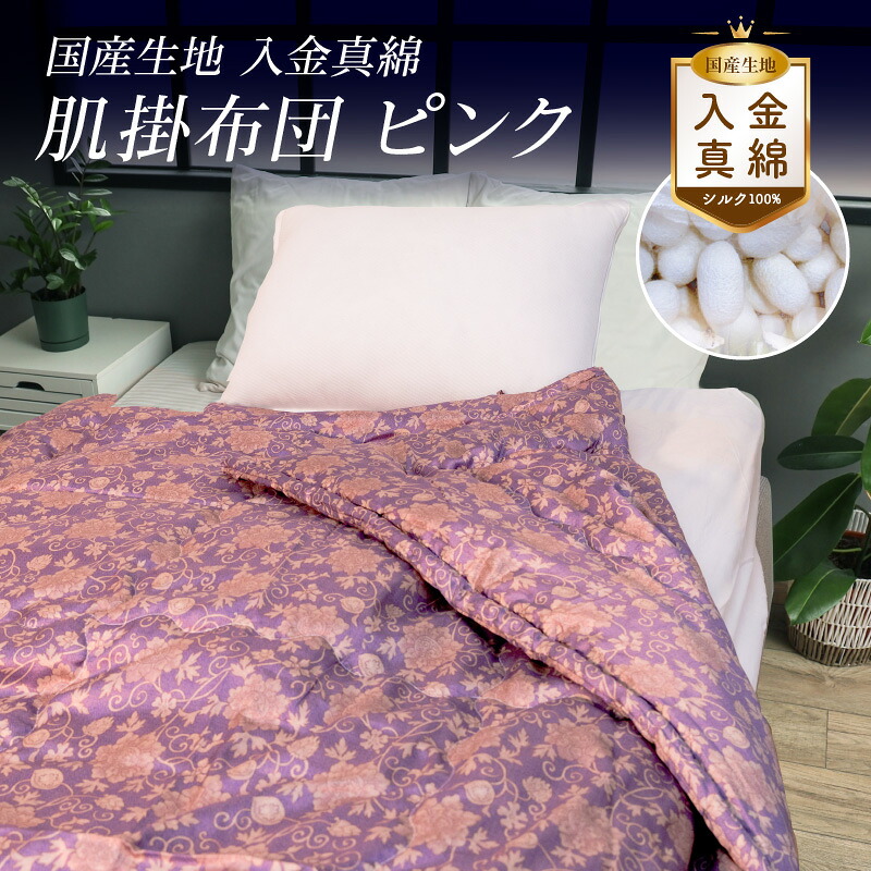 【ふるさと納税】国産出どころ 入り口・入口金真綿 肌掛布団 サクラ色  FAF-0213