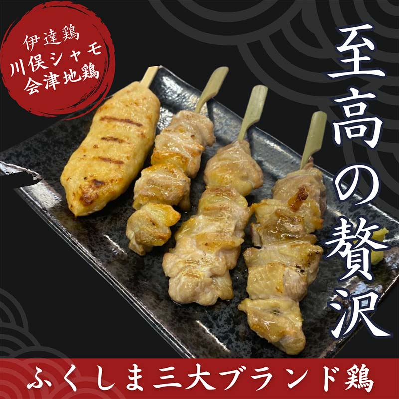 【ふるさと納税】ふくしま三大ブランド鶏 焼き鳥 贅沢食べ比べセット 16本 おつまみ チキン BBQ キャンプ バーベキュー FAF-0214