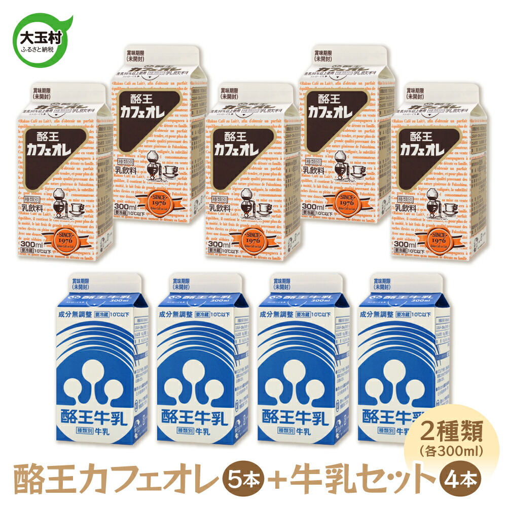 【ふるさと納税】 酪王カフェオレ （300ml×5本） 牛乳 （300ml×4本） 9本 セット【01132】 酪王 コーヒー カフェオレ 珈琲 生乳 ミルク カフェオーレ 乳飲料