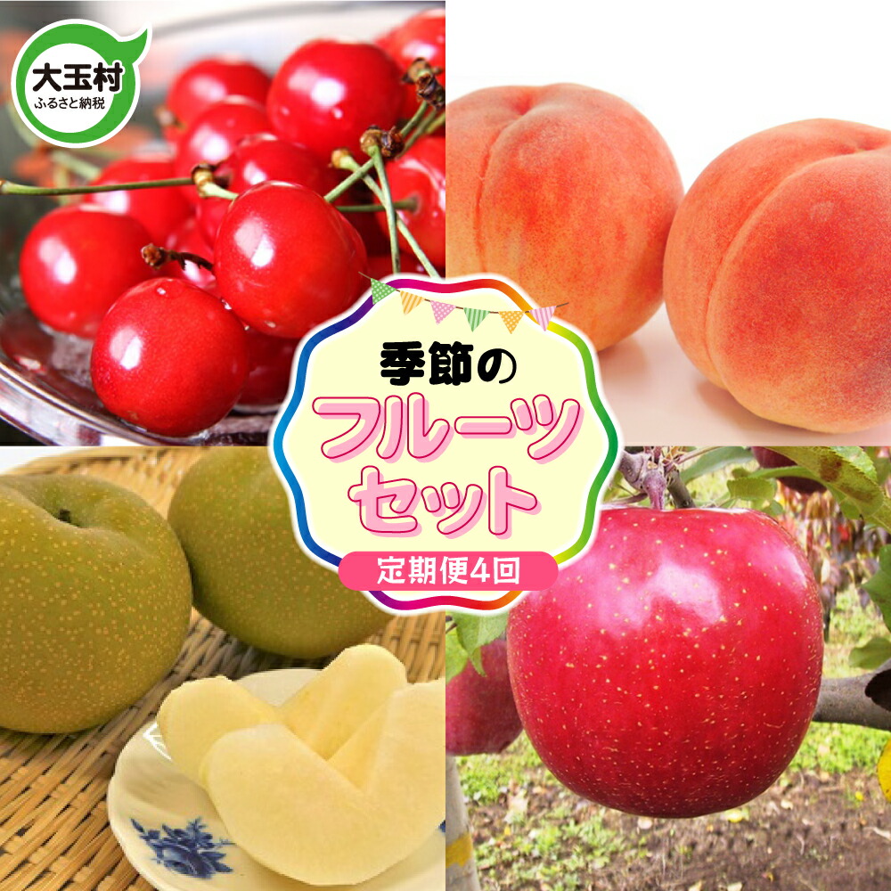 【ふるさと納税】5月31日入金分まで フルーツ 定期便 4回 ( さくらんぼ / 桃 / 梨 / りんご )  季節 のフルーツ セット 令和7年 先行予約 福島県 大玉村 <br>｜ 2025年 リンゴ 林檎 サクランボ もも モモ 果物 お取り寄せ ギフト 定期 送料無料 福島 ｜om-fr-t4-R7