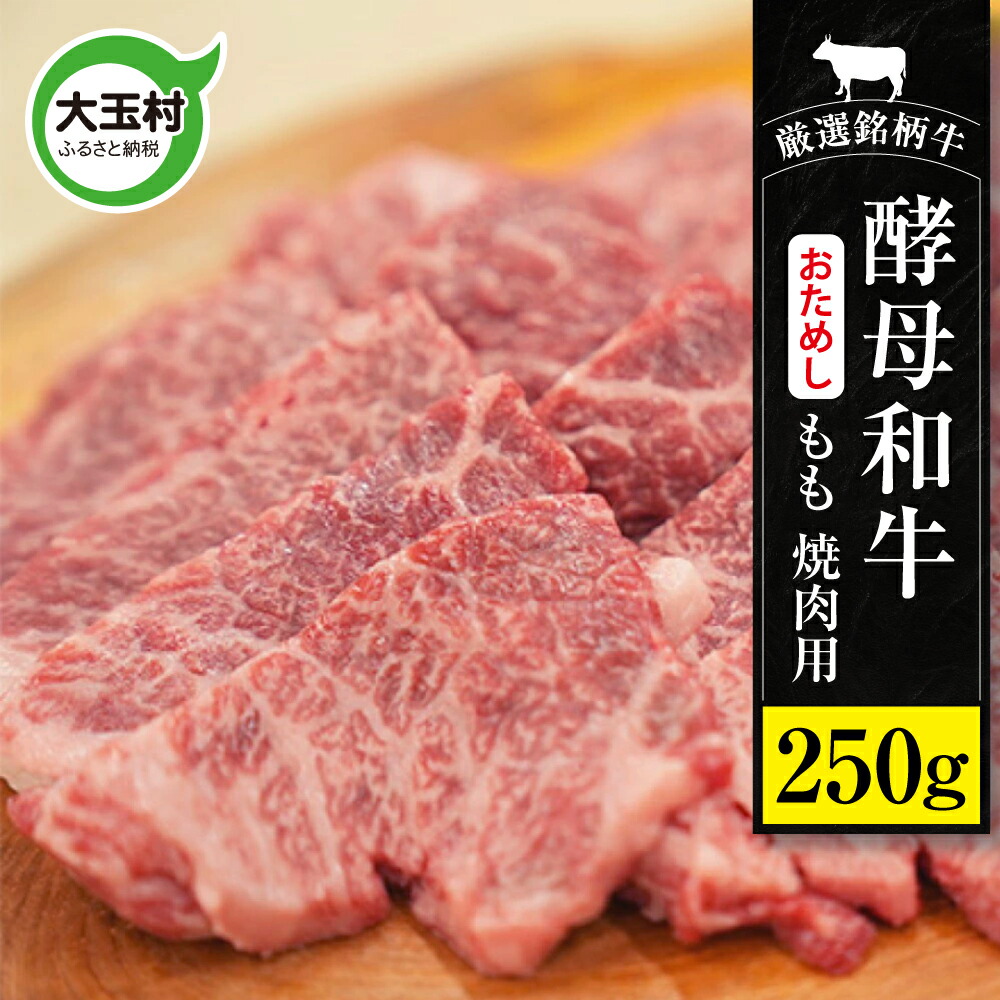 【ふるさと納税】あだたら酵母牛（焼肉用）　お試し　もも　焼肉　250g【02115】 ｜ モモ肉 もも肉 和牛 ｜｜福島県大玉村