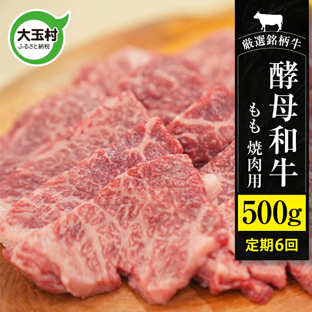 【ふるさと納税】【6回定期便】あだたら酵母和牛 ( 焼肉 用) もも 500g × 6回 ( 計3kg ) ｜ 牛 黒毛和牛 福島牛 6ヶ月 定期 國分農場 お取り寄せ グルメ お祝い 福島県 大玉村 ｜ 02117-t6