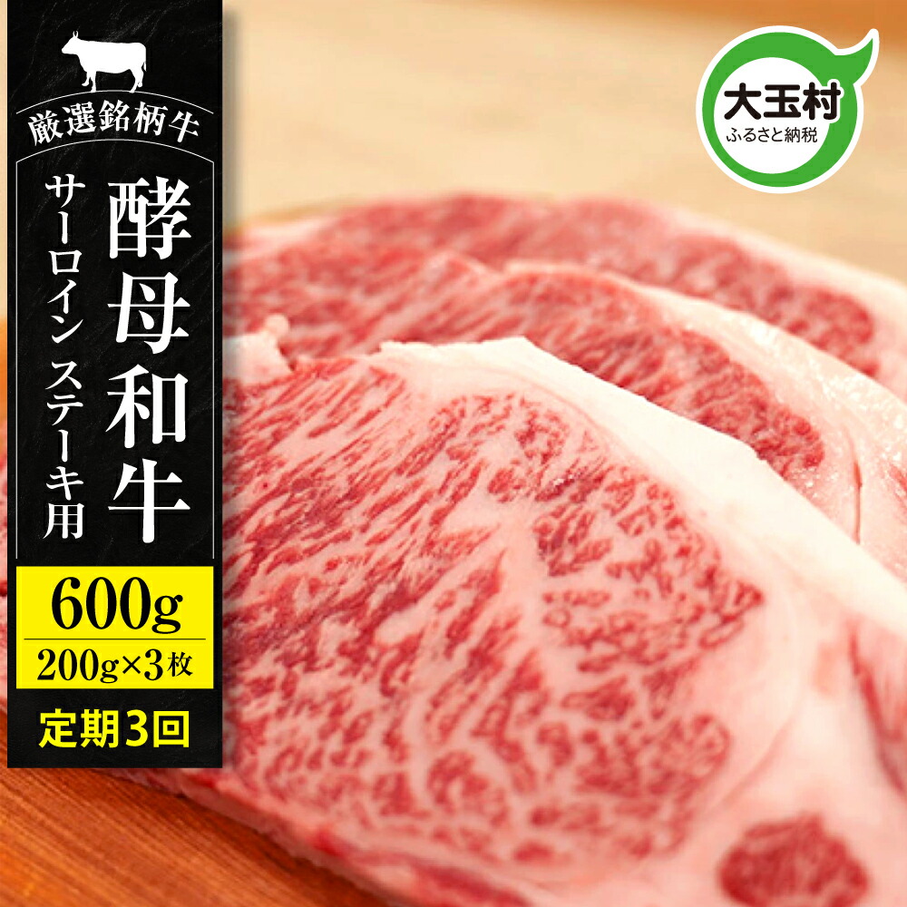 【ふるさと納税】【3回定期便】サーロインステーキ 600g (200g×3枚) 計 1.8kg あだたら酵母和牛 サーロイン 和牛 ステーキ 1800g 定期 3ヶ月 福島牛 グルメ お取り寄せ お祝い 國分農場 福島県 大玉村 ｜ 02119