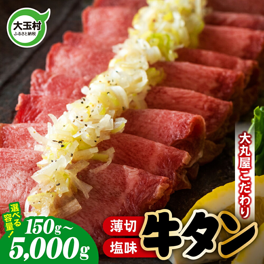 【ふるさと納税】牛タン 薄切り 選べる内容量 150g / 320g / 500g / 1kg ~ 5kg 選べる配送月 牛肉 大丸屋 【02101】 | うす切り 牛たん 塩牛タン 塩タン 塩味 肉スライス 特上 タン元 冷凍 プレミアム 福島県 大玉村 お取り寄せ 味付け肉 焼くだけ 小分け 簡単|福島県大玉村