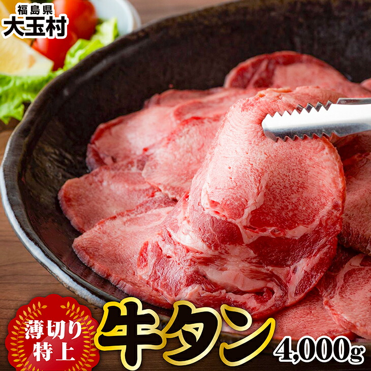 牛タン 薄切り スライス 特上 4000g タン元 タン中 焼肉 冷凍 牛たん プレミアム