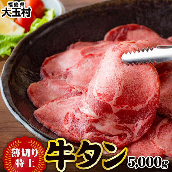 高評価のクリスマスプレゼント 牛タン 薄切り スライス 特上 5000g タン元 タン中 焼肉 バーベキュー 冷凍 牛たん プレミアム Fucoa Cl
