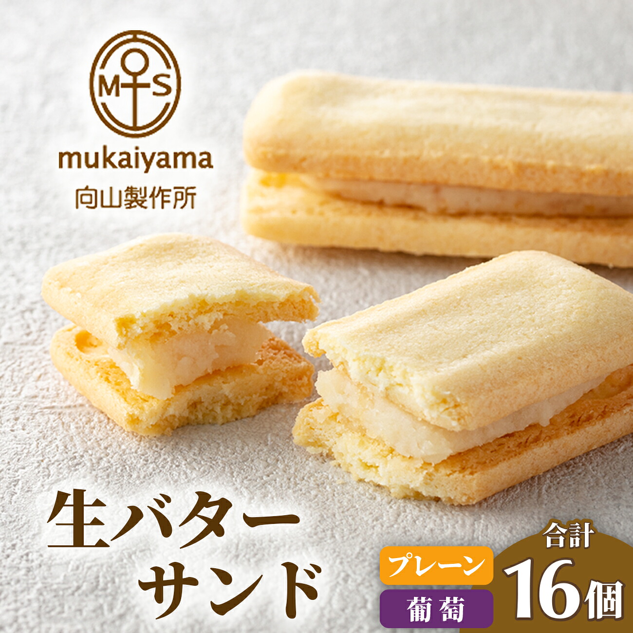 【ふるさと納税】生 バターサンド セット（プレーン８個・葡萄８個） 向山製作所 【03014】 スイーツ ギフト 詰め合わせ 送料無料 お中元 夏ギフト 贈り物 贈答 食べ比べ 小分け お取り寄せ 個包装