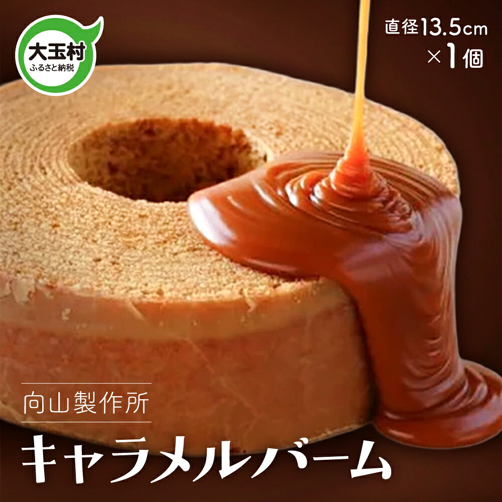 【ふるさと納税】 キャラメルバーム 向山製作所 キャラメル バームクーヘン バウムクーヘン スイーツ 菓子 ギフト 贈り物 送料無料 贈答 お中元 ｜ my-cb-01