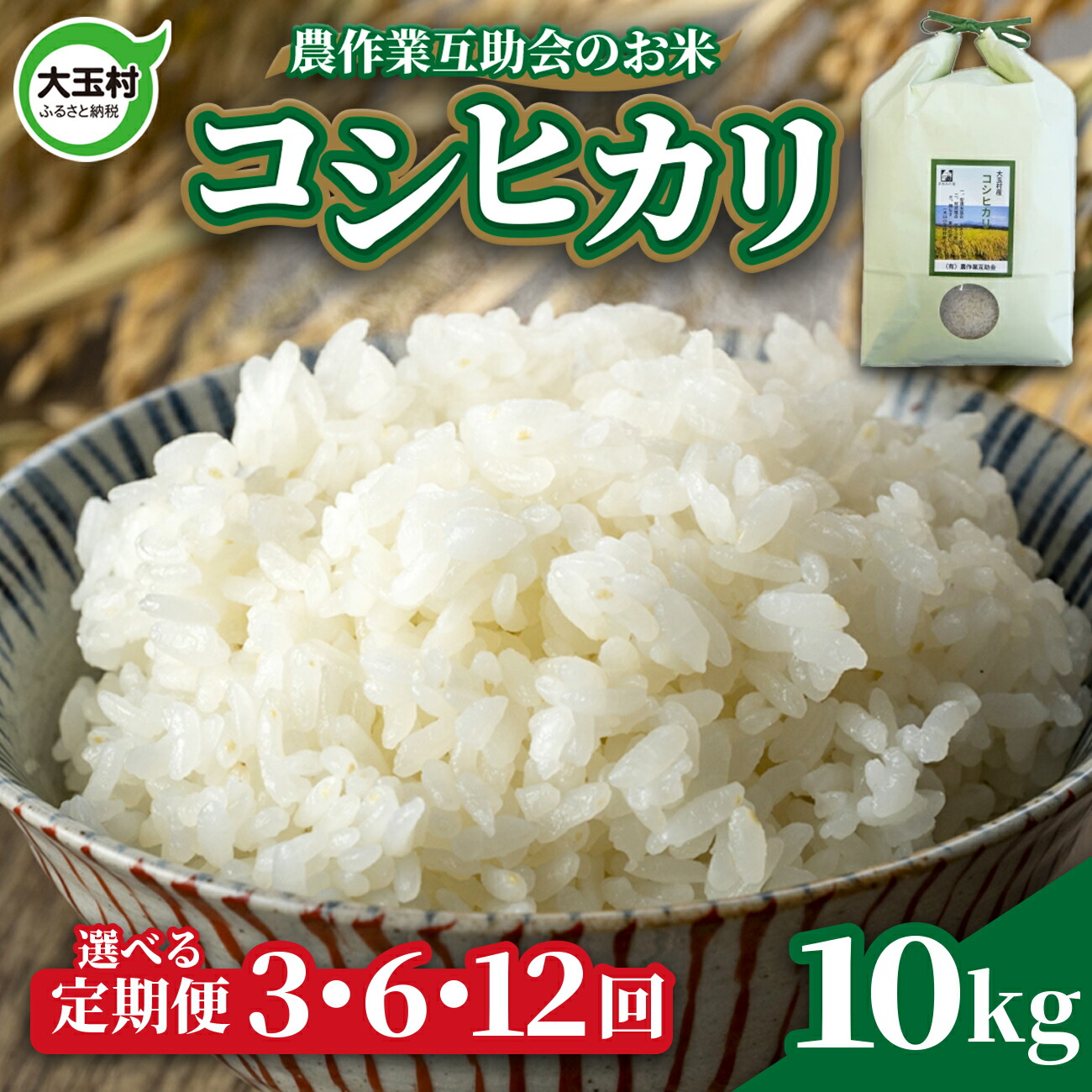【ふるさと納税】 米 定期便 コシヒカリ 10kg 選べる回数 3ヶ月 / 6ヶ月 12ヶ月 《 令和7年産 》 福島県 大玉村 農作業互助会 | 定期 3回 6回 12回 精米 白米 こめ ごはん 60kg 120kg コメ 送料無料 ||福島県大玉村
