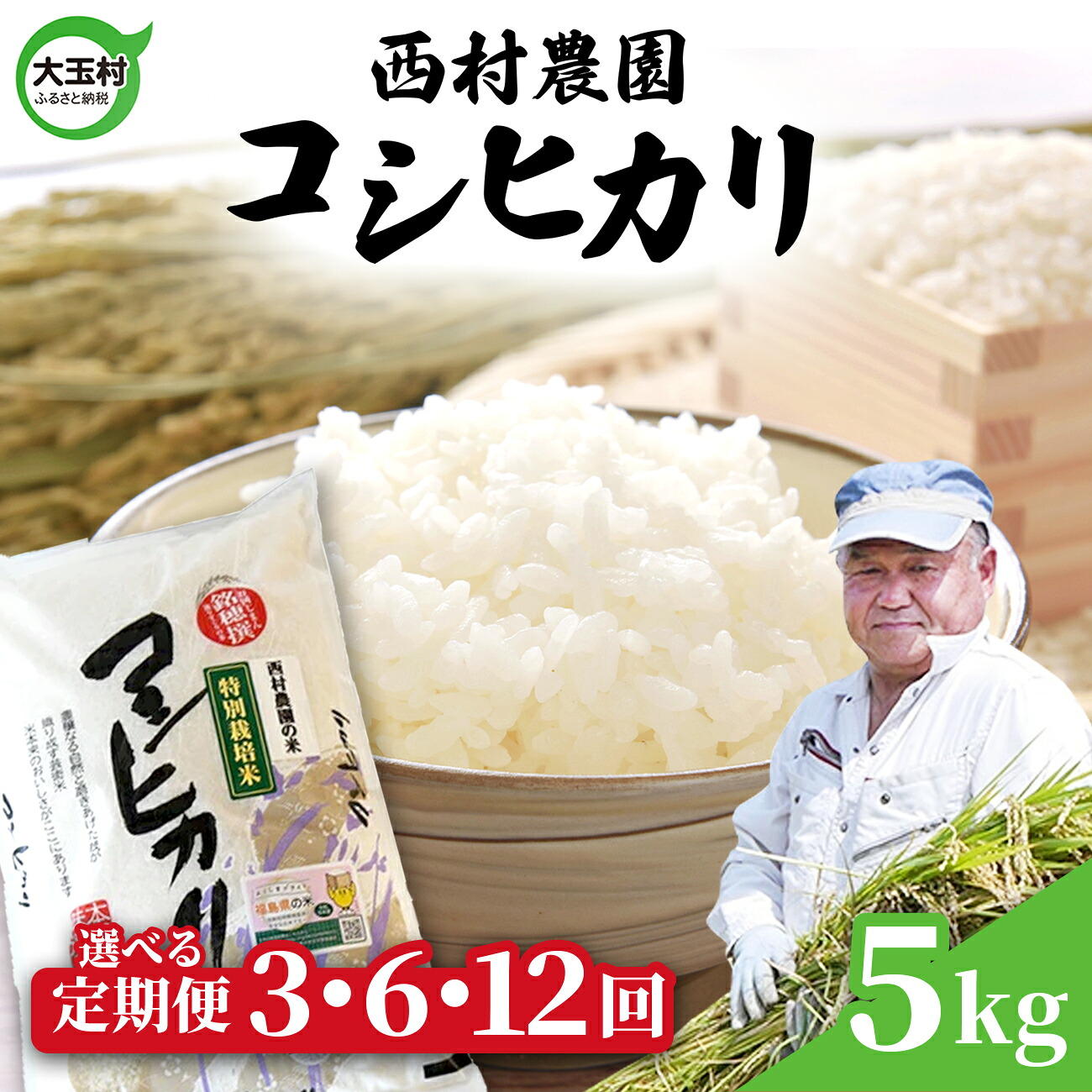 【ふるさと納税】 米 定期便 コシヒカリ5kg 選べる回数 3ヶ月 / 6ヶ月 12ヶ月 《 令和7年産 》 福島県 大玉村 西村農園 | 定期 3回 6回 12回 精米 白米 こしひかり コメ 送料無料 |nm-kh5-t7|福島県大玉村