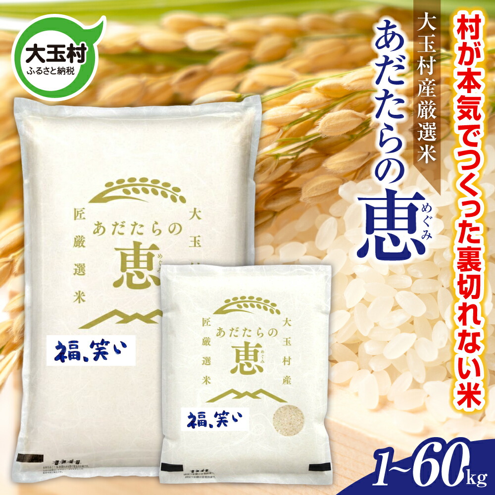 【ふるさと納税】 米 大玉村産厳選米「あだたらの恵」（品種：福、笑い） 1kg / 2kg / 3kg / 5kg /10kg 選べる容量 選べる回数 《 令和7年産 》｜ 福島 大玉村 お米 米作り 福、笑い 令和7年 精米 白米 こめ コメ ご飯 送料無料 大玉村農業振興公社 定期便 ｜ on-af-kg-oya｜福島県大玉村