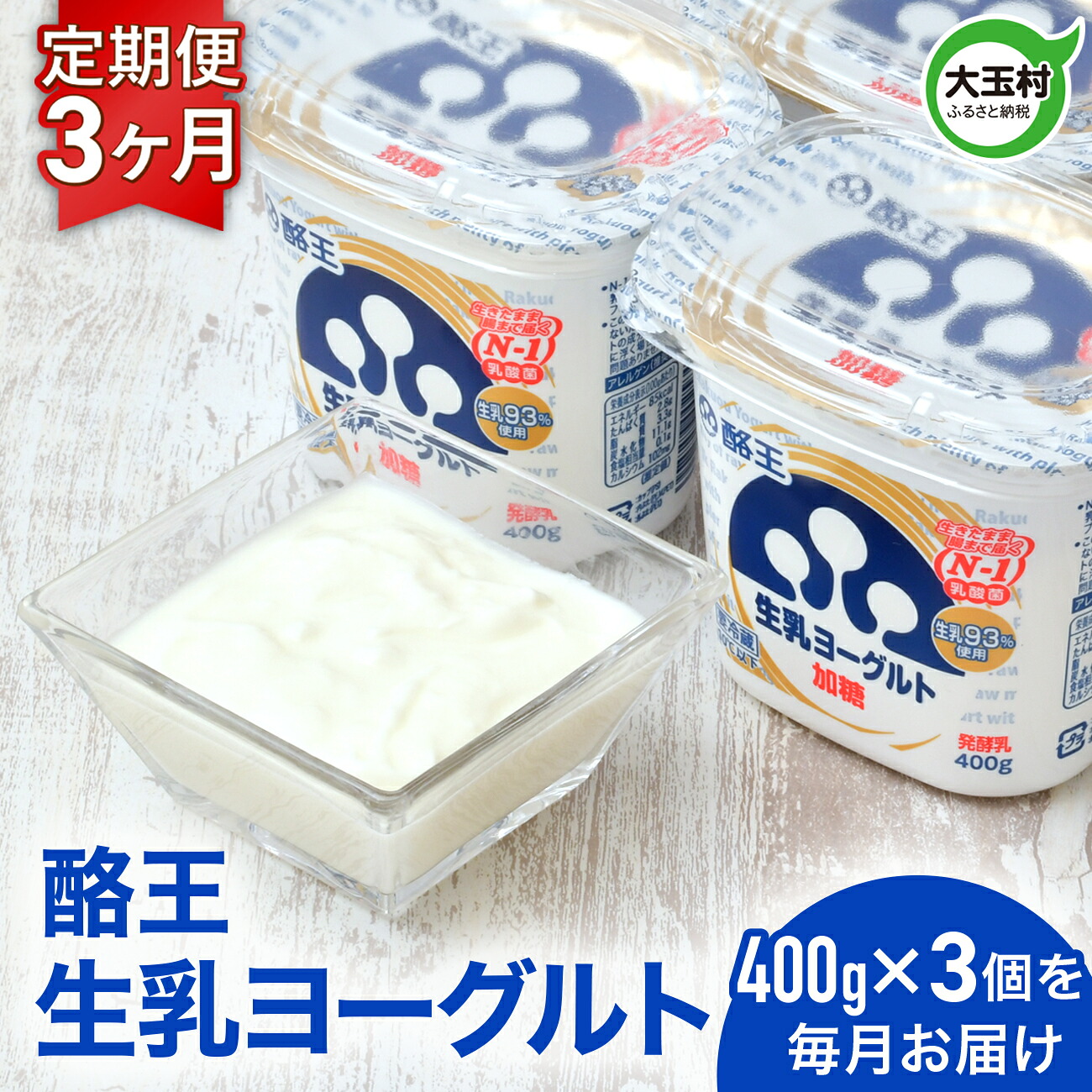 【ふるさと納税】 ヨーグルト 定期便 3個× 3ヶ月 酪王 生乳 ヨーグルト 加糖 香料 安定剤 不使用 | 乳酸菌 腸活 プロバイオティクス 健康 美容 福島 ご当地 乳製品 朝食 1200g 1.2kg 酪王乳業 福島県 大玉村 | pl-yo-400g-3s-t3-r709|福島県大玉村