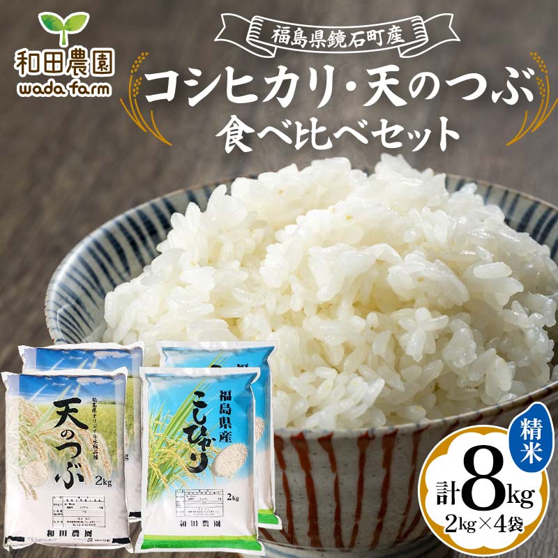 楽天市場】【ふるさと納税】 先行予約 令和6年産 コシヒカリ・天のつぶ 食べ比べ セット 精米 8kg 2kg×4袋 2024年11月から発送  こしひかり 米 コメ こめ 福島県 和田農園 F6Q-080 : 福島県鏡石町