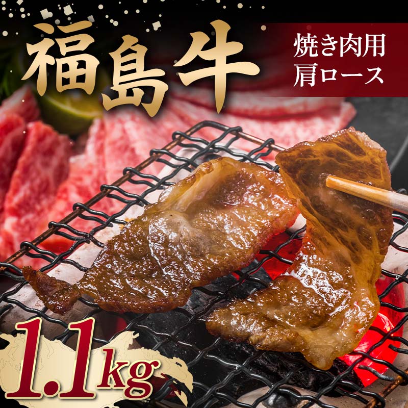 【ふるさと納税】<福島牛> 焼き肉用 肩ロース 1.1kg 牛肉 黒毛和牛 国産 和牛 F6Q-099|福島県鏡石町