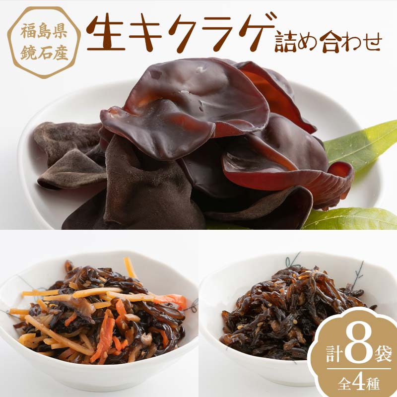 【ふるさと納税】福島県鏡石町産 生キクラゲ 詰め合わせ (全4種 計8袋) きくらげ きのこ キノコ F6Q-107