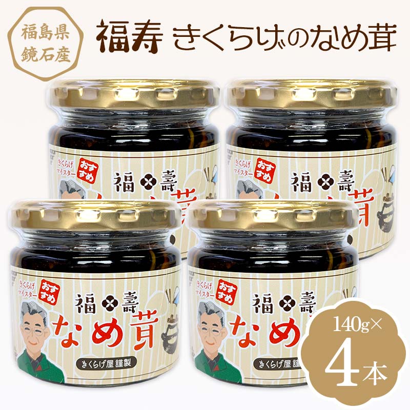 【ふるさと納税】福寿「きくらげのなめ茸」 4本（140g×4本） キクラゲ きのこ キノコ  F6Q-111