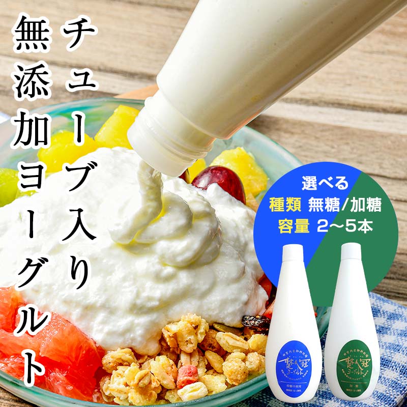 【ふるさと納税】＼選べる種類／ 福島県 鏡石町 岩瀬牧場 無添加・生乳低温殺菌製法 「楚人冠 ヨーグルト」 無糖 加糖 2～5本セット ヨーグルト 朝食 朝ご飯 朝ごはん 菓子 食品 F6Q-126var