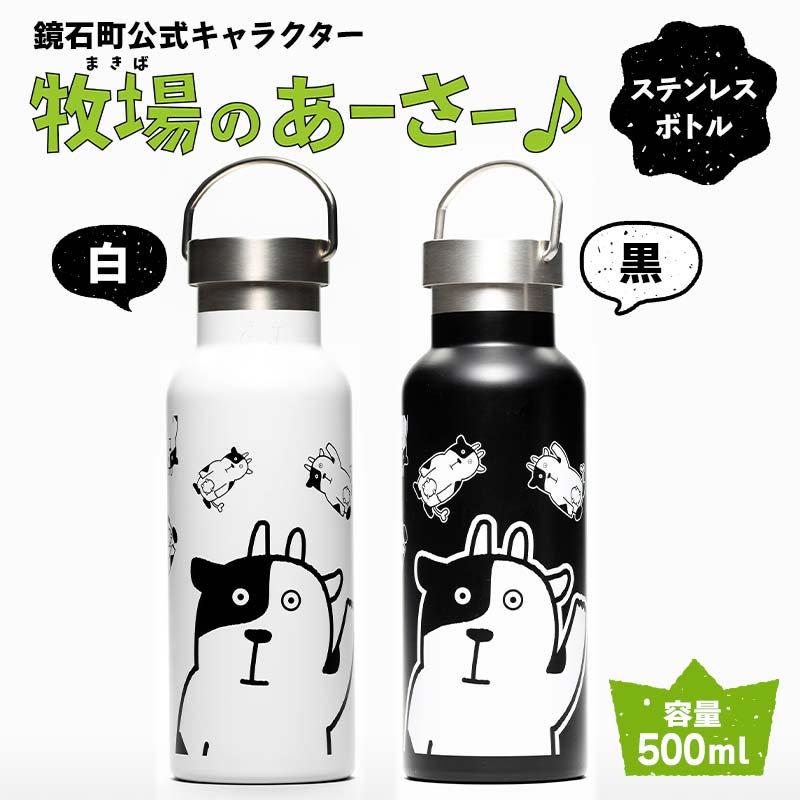 【ふるさと納税】鏡石町 堅苦しさ文字記号「牧草地のあーさー♪」 ステンレス鋼壜 タンプラー 吸い筒  F6Q-129