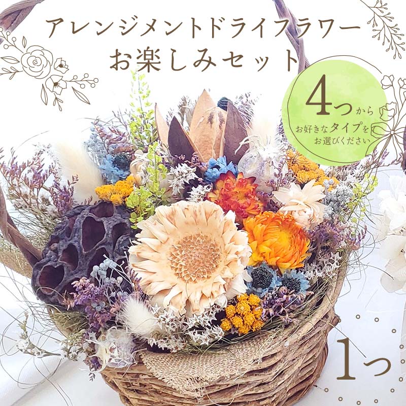 【ふるさと納税】 【4種類から選べる】アレンジメント ドライフラワー お楽しみセット（かわいい・ナチュラル・ビビット・シンプル） 花 はな フラワー プレゼント ギフト インテリア 雑貨 F6Q-157var｜福島県鏡石町