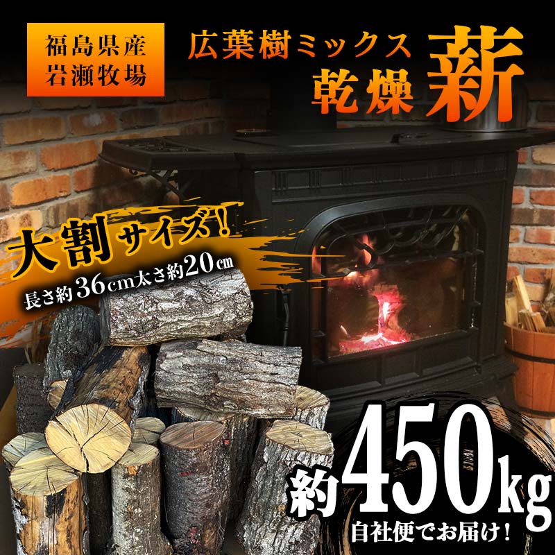 【ふるさと納税】ご自宅までお届け！大割サイズ 福島県産「乾燥薪」約450kg 薪ストーブ キャンプ アウトドア 焚火 焚き火 暖炉 F6Q-213画像