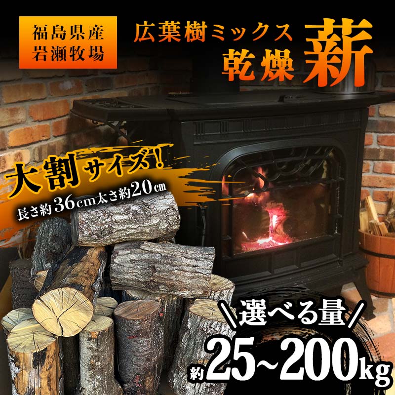 【ふるさと納税】＼選べる量と発送月／大割サイズ！福島県産「乾燥薪」25kg・50kg・75kg・100kg・150kg ・200kg 発送 薪ストーブ キャンプ アウトドア 焚火 焚き火 暖炉 F6Q-215var画像