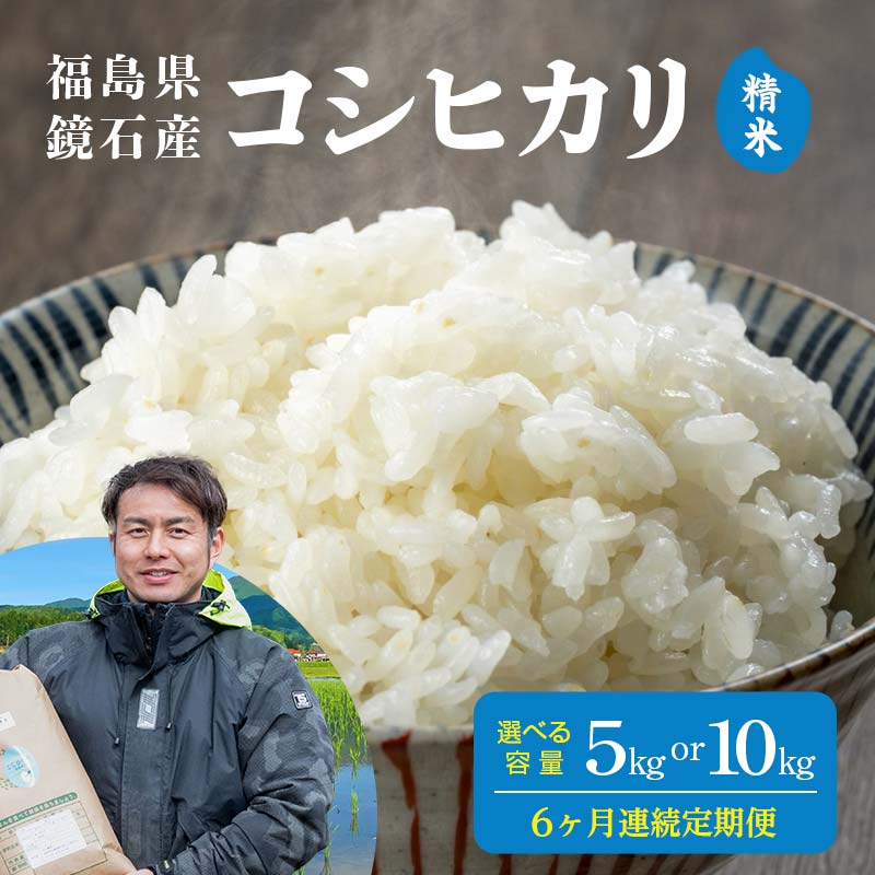 【ふるさと納税】《選べる容量》〈先行予約 2026年産米〉【米の定期便】福島県鏡石町産 和田農園「コシヒカリ」精米《5kg 10kg》 6か月連続 F6Q-446var