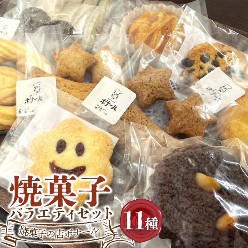【ふるさと納税】焼菓子の店ボナール 11種の焼菓子バラエティセット 1箱 お菓子 洋菓子 スイーツ デザート おやつ ティータイム F6Q-360