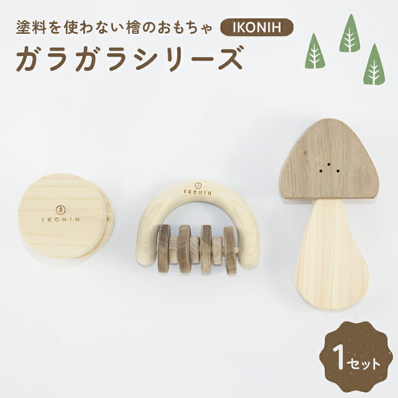 【ふるさと納税】塗料を使わない檜のおもちゃ IKONIH ガラガラシリーズ おもちゃ 玩具 ひのき F6Q-365