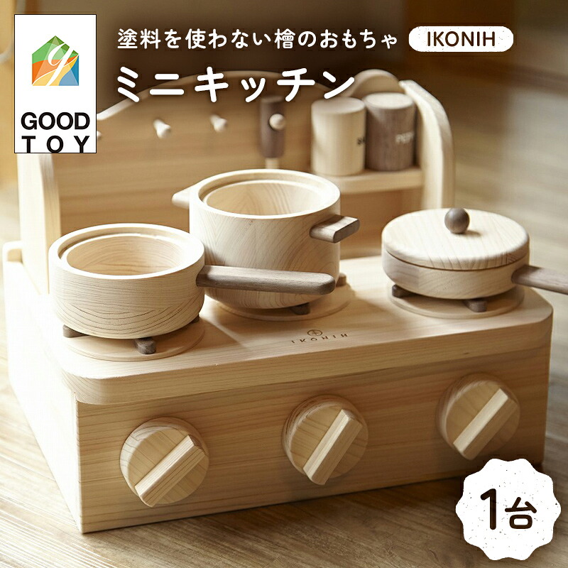 【ふるさと納税】塗料を使わない檜のおもちゃ IKONIH ミニキッチン おもちゃ 玩具 ひのき F6Q-368|福島県鏡石町