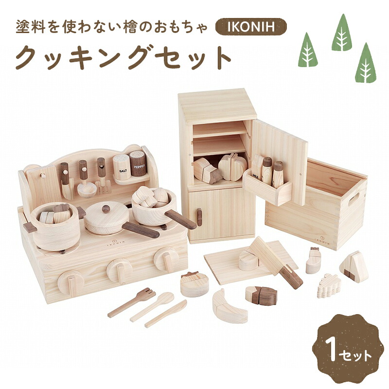 【ふるさと納税】塗料を使わない檜のおもちゃ IKONIH クッキングセット おもちゃ 玩具 ひのき F6Q-369|福島県鏡石町