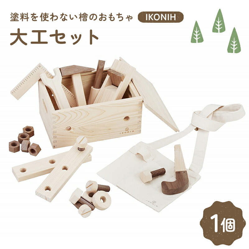 【ふるさと納税】塗料を使わない檜のおもちゃ IKONIH 大工セット おもちゃ 玩具 ひのき F6Q-371