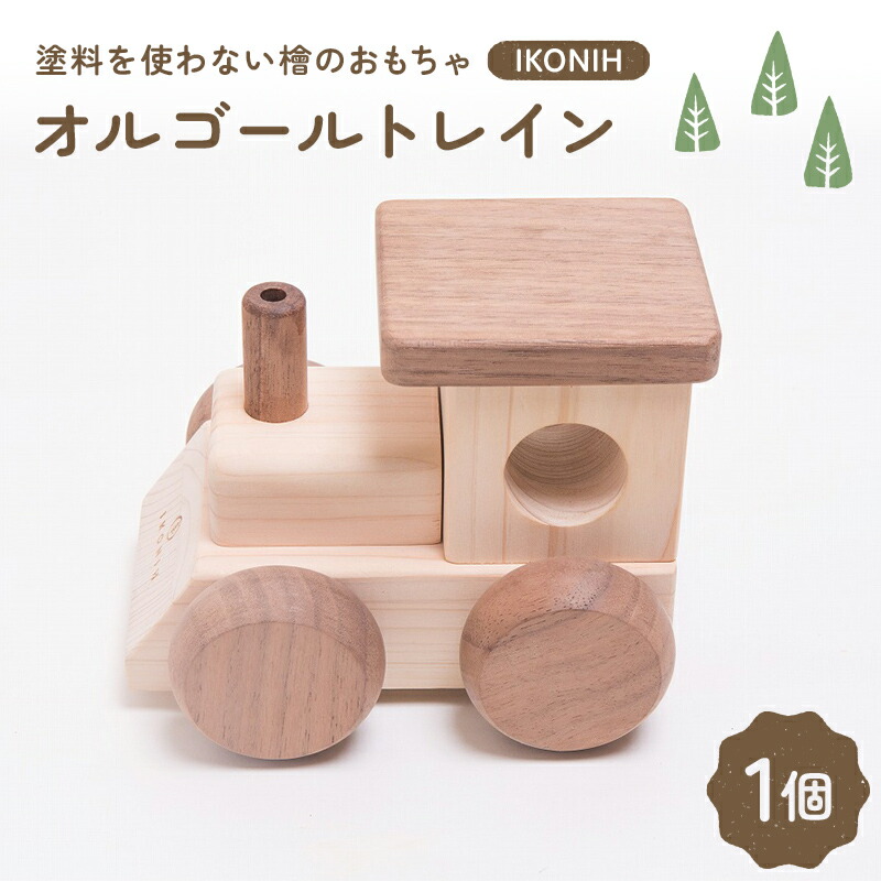 【ふるさと納税】塗料を使わない檜のおもちゃ IKONIH オルゴールトレイン おもちゃ 玩具 ひのき F6Q-373|福島県鏡石町