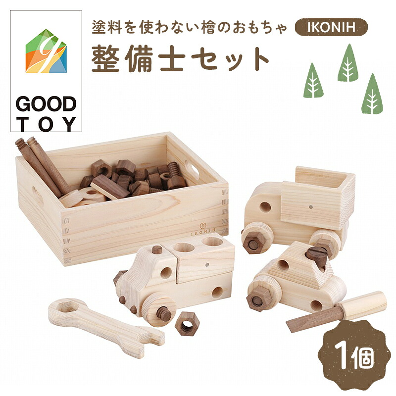 【ふるさと納税】塗料を使わない檜のおもちゃ IKONIH 整備士セット おもちゃ 玩具 ひのき F6Q-375｜福島県鏡石町