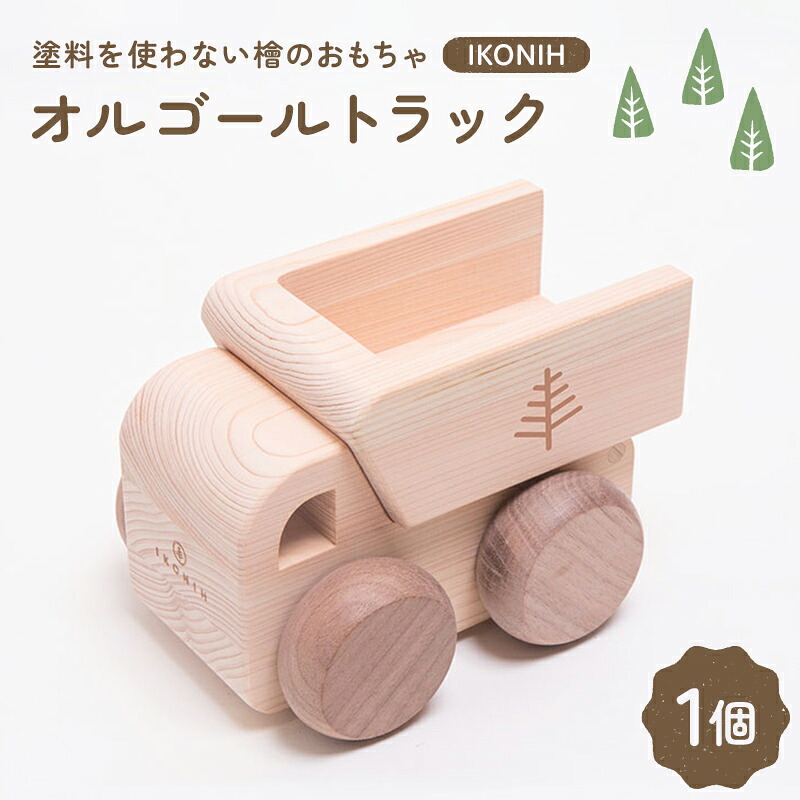 【ふるさと納税】塗料を使わない檜のおもちゃ IKONIH オルゴールトラック おもちゃ 玩具 ひのき F6Q-379|福島県鏡石町