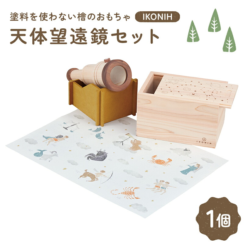【ふるさと納税】塗料を使わない檜のおもちゃ IKONIH 天体望遠鏡セット おもちゃ 玩具 ひのき F6Q-380｜福島県鏡石町
