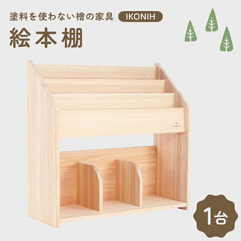 【ふるさと納税】塗料を使わない檜の家具 IKONIH 絵本棚 本棚 インテリア ひのき F6Q-382