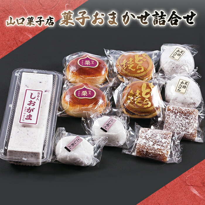 【ふるさと納税】山口菓子店 菓子詰め合わせ F21T-026|福島県天栄村