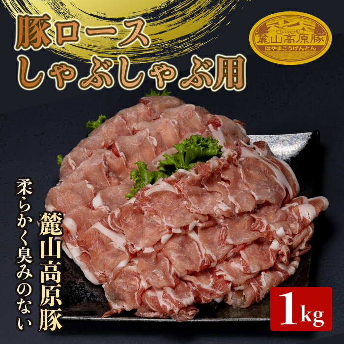 【ふるさと納税】麓山高原豚ロースしゃぶしゃぶ用 1kg 肉 豚肉 ロース しゃぶしゃぶ 東北 福島県 麓山 高原 F21T-045|福島県天栄村