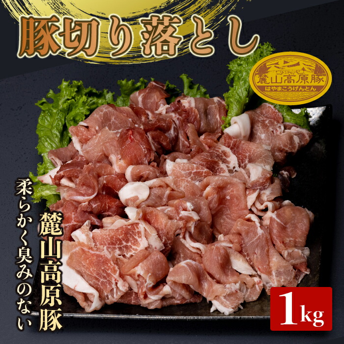 【ふるさと納税】麓山高原豚切り落とし 1kg 肉 豚肉 切り落とし 東北 福島県 麓山 高原 F21T-046|福島県天栄村