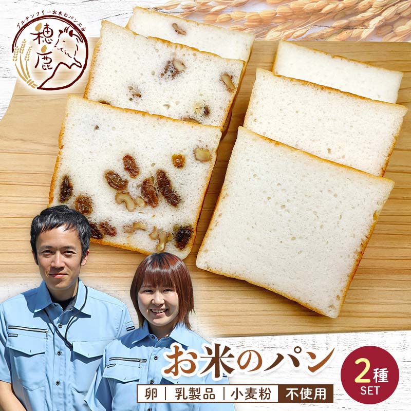 【ふるさと納税】グルテンフリーお米のパン 2種セット 低糖質 糖質オフ ヘルシー 米粉 パン F21T-239