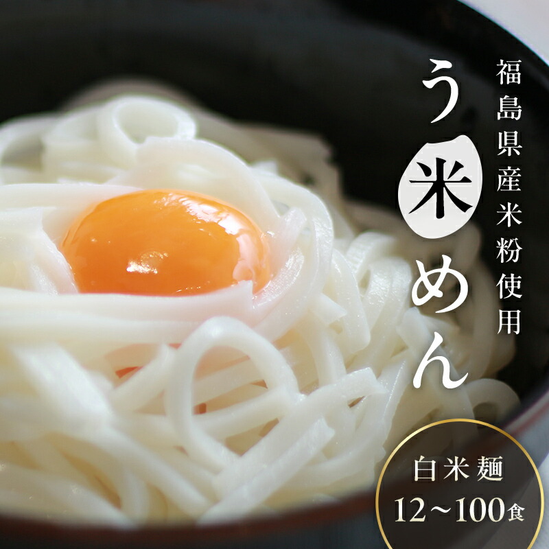 【ふるさと納税】グルテンフリー 米粉で作った麺「う米めん」 F21T-242var