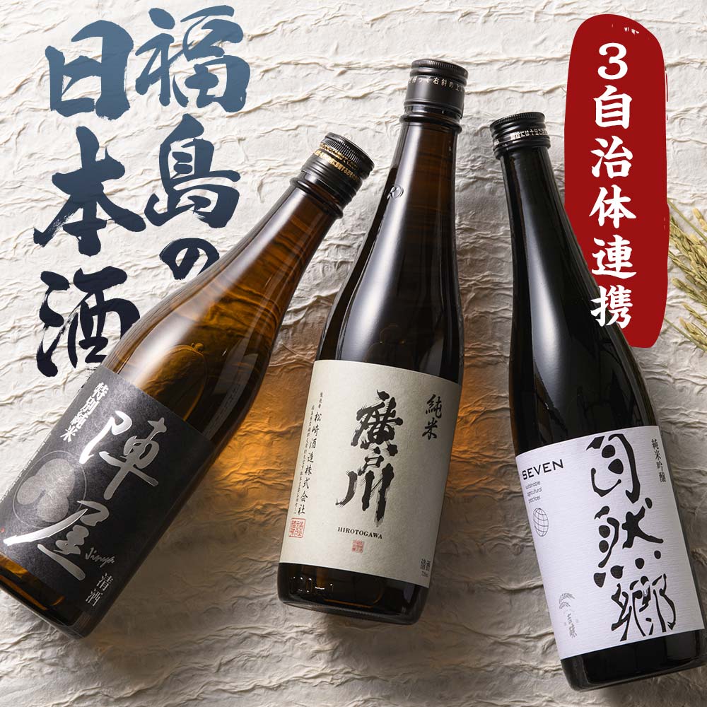 【ふるさと納税】 ふくしまの日本酒 3市町村の飲み比べ純米酒 3本セット (白河市・矢吹町・天栄村) F21T-464|福島県天栄村