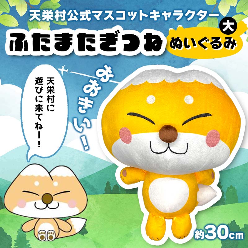 【ふるさと納税】 おおきい！天栄村公式マスコットキャラクター『ふたまたぎつね』ぬいぐるみ（大） てんえい きつね かわいい ゆるキャラ F21T-358