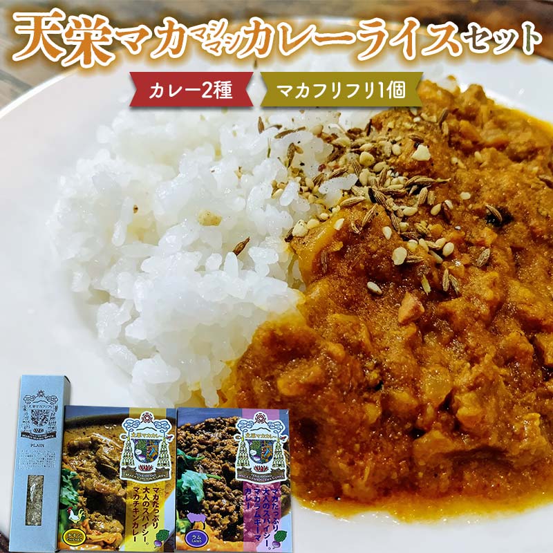 【ふるさと納税】天栄マカマシマシカレーセット！　カレー2種（チキン・ラム）とマカフリフリ 米 コメ ご飯 ブランド 天栄産 福島県 天栄村 F21T-388｜福島県天栄村