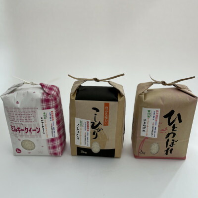 【ふるさと納税】特別栽培米　味くらべセット 各2kg　　(ひとめぼれ、コシヒカリ、ミルキークイーン)【1496087】｜福島県下郷町