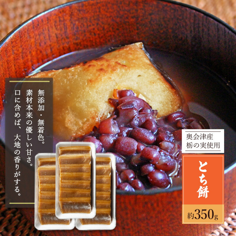 【ふるさと納税】栃餅（とちもち）：約350g（7枚×3パック） お餅